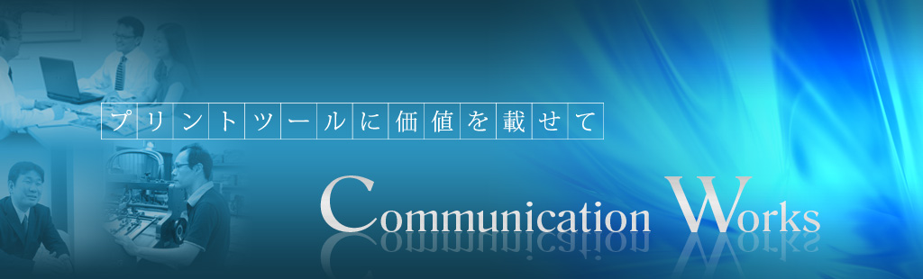 プリントツールに価値を載せて